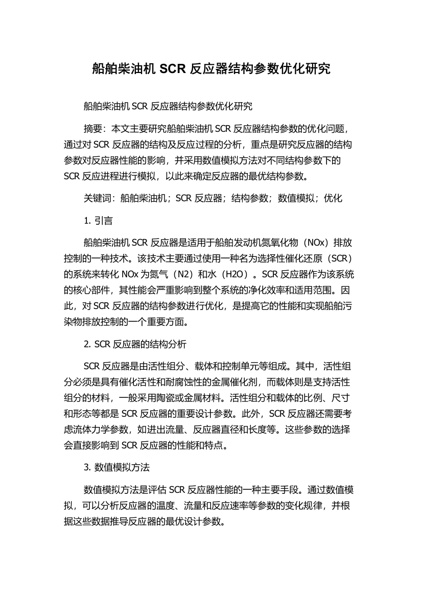 船舶柴油机SCR反应器结构参数优化研究