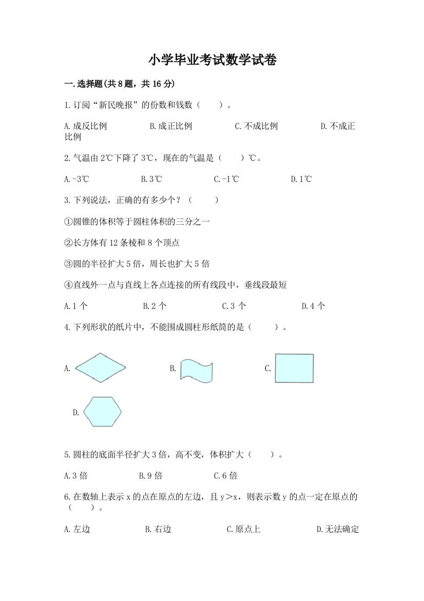 小学毕业考试数学试卷及参考答案【能力提升】