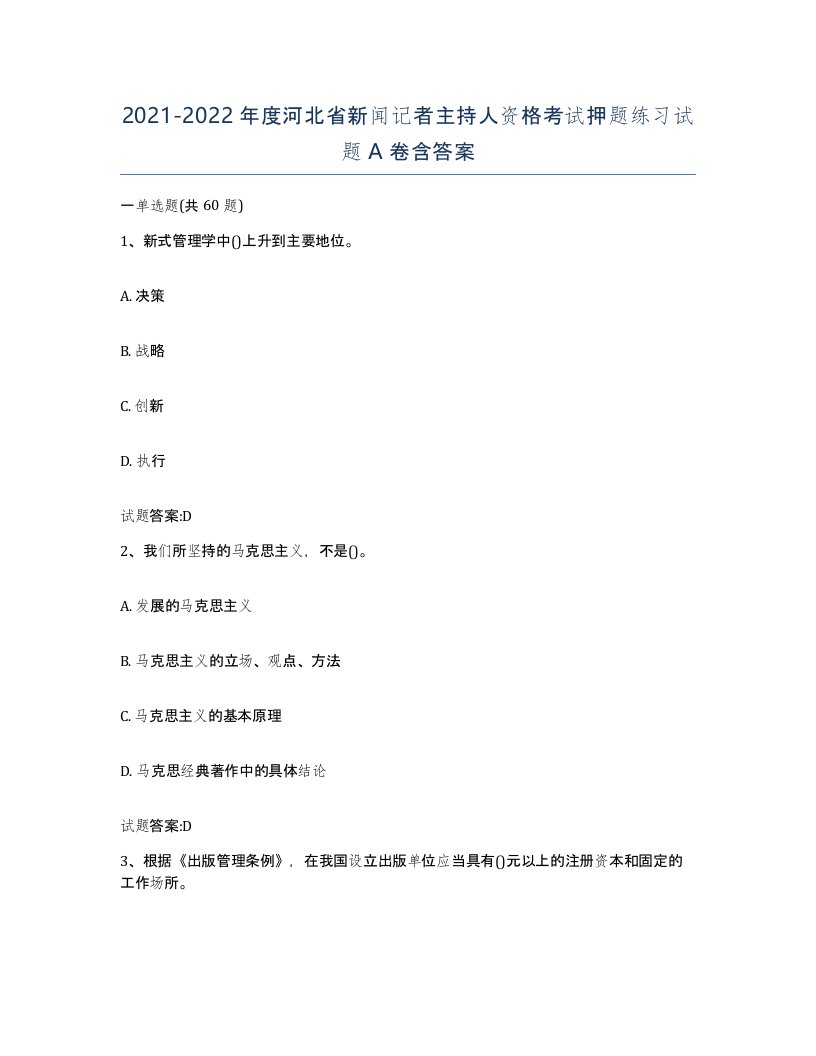 2021-2022年度河北省新闻记者主持人资格考试押题练习试题A卷含答案