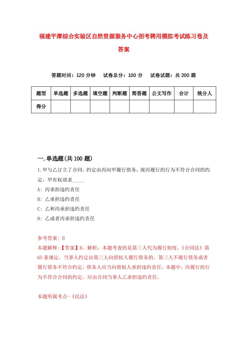 福建平潭综合实验区自然资源服务中心招考聘用模拟考试练习卷及答案第6次