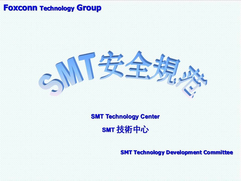 smt表面组装技术-SMT安全规范