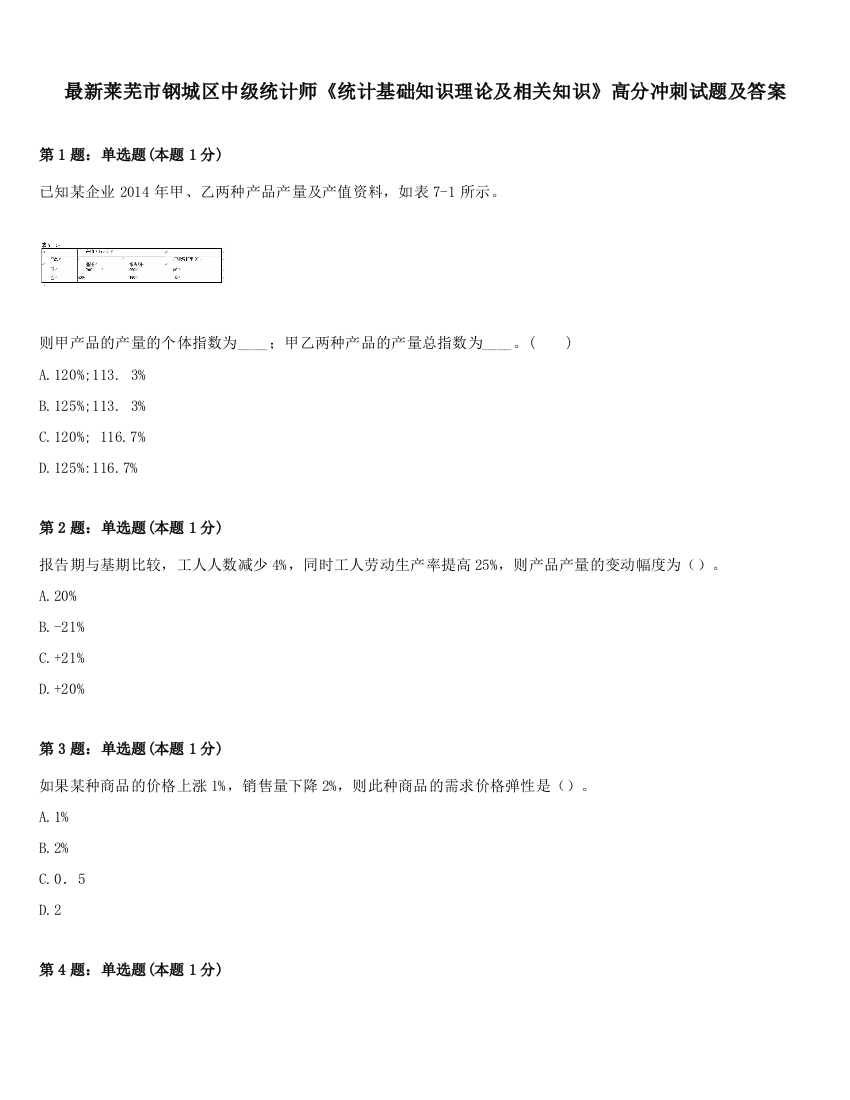 最新莱芜市钢城区中级统计师《统计基础知识理论及相关知识》高分冲刺试题及答案