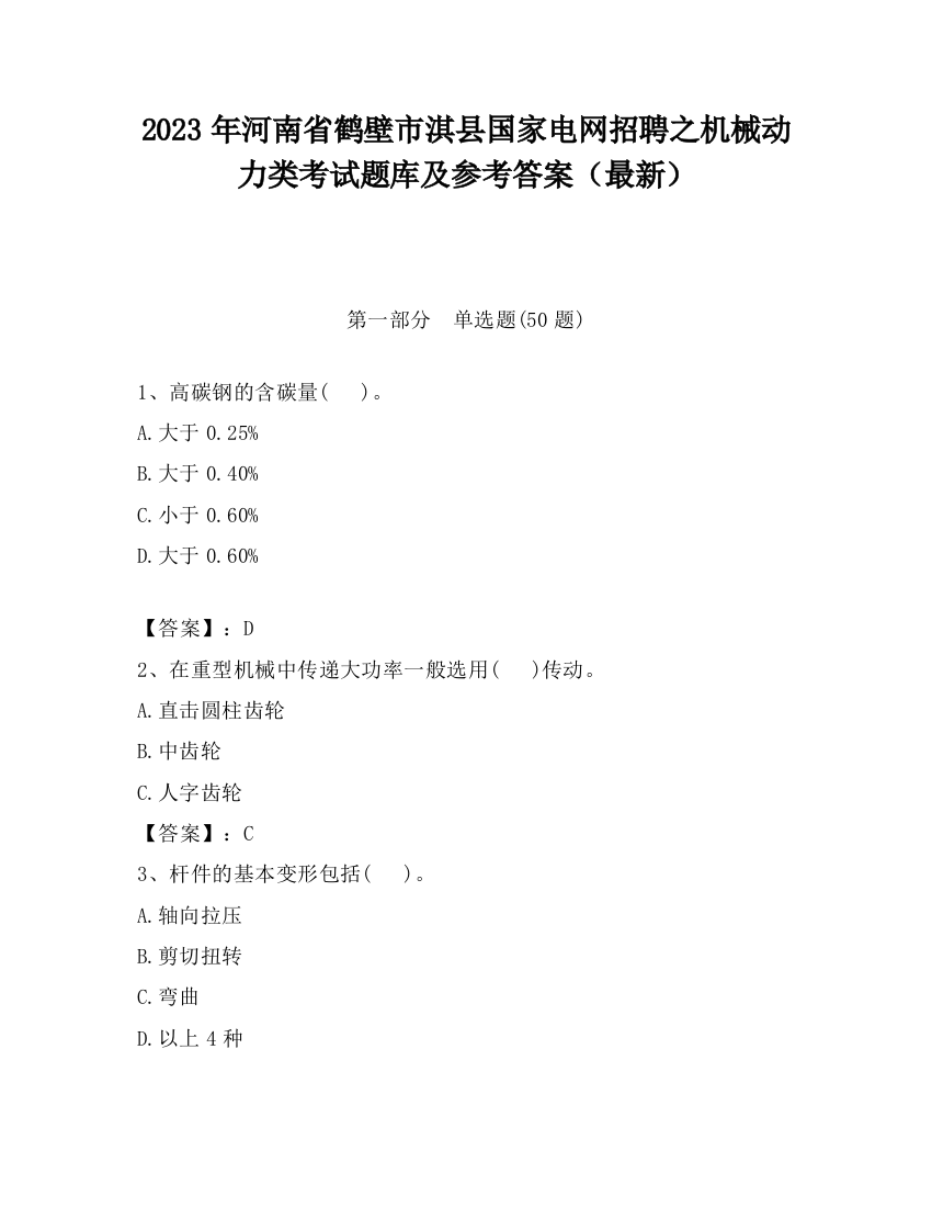 2023年河南省鹤壁市淇县国家电网招聘之机械动力类考试题库及参考答案（最新）