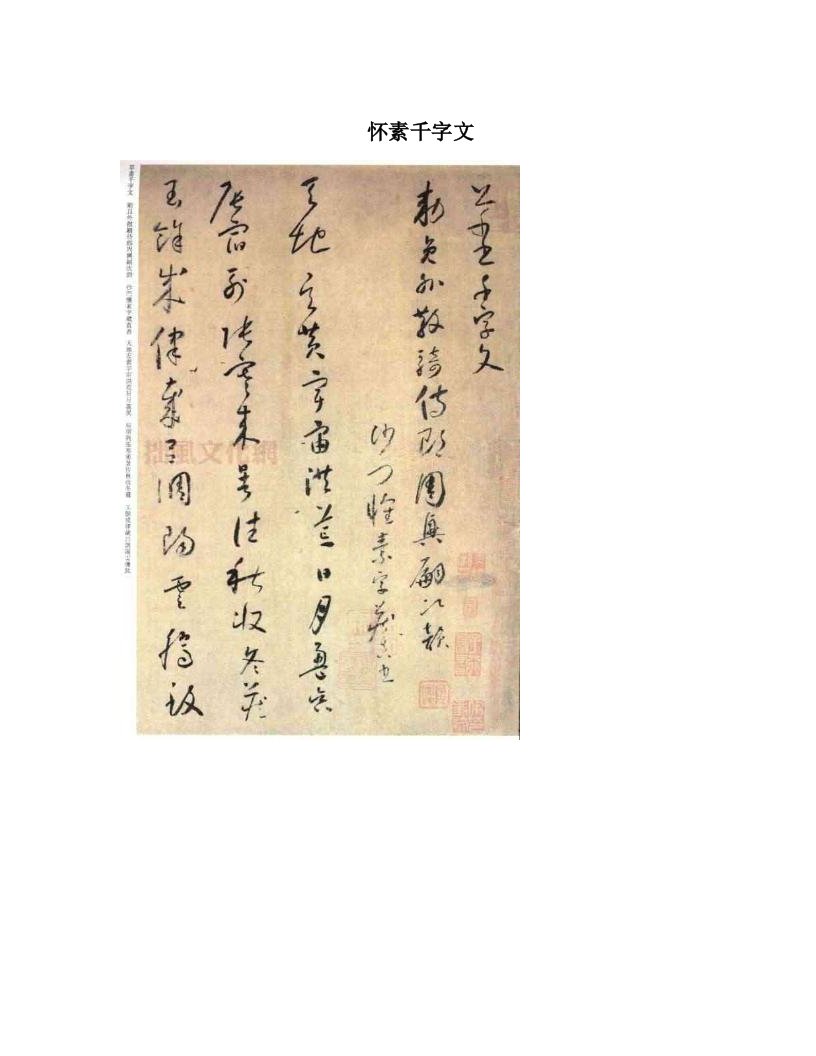 怀素千字文