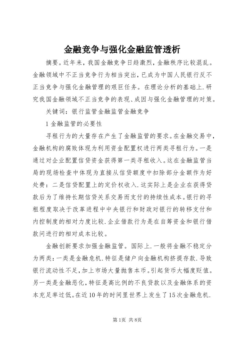 3金融竞争与强化金融监管透析