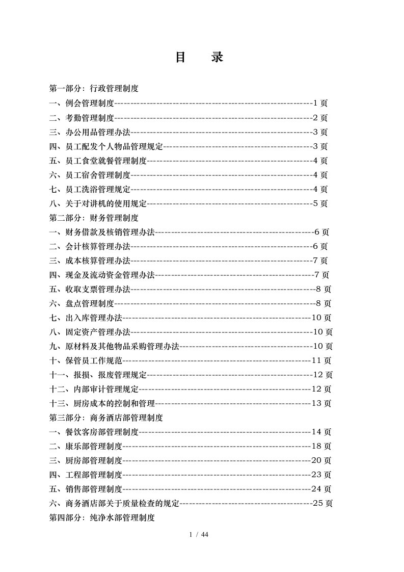 酒店制度表格全集-商务酒店管理制度[1]