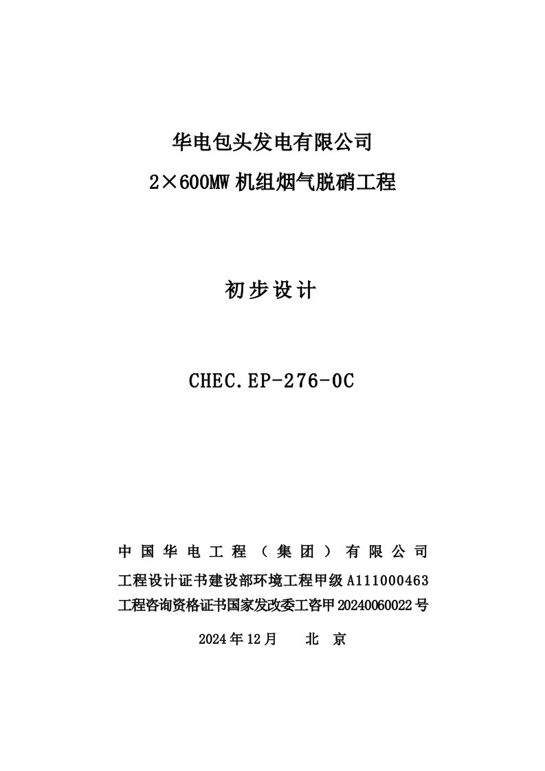 华电包头2×600MW机组烟气脱硝改造工程初步设计说明