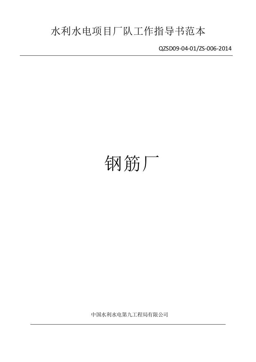 【2022精编】《钢筋厂工作指导书范本》_实习总结_总结汇报_实用文档