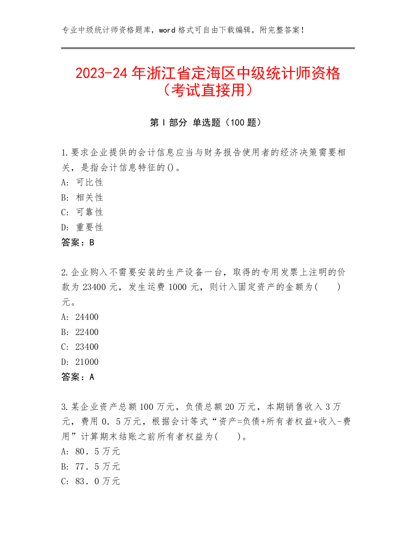 2023-24年浙江省定海区中级统计师资格（考试直接用）