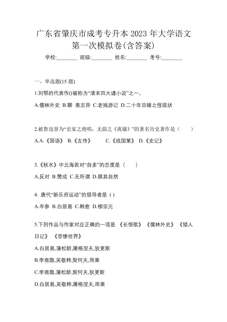 广东省肇庆市成考专升本2023年大学语文第一次模拟卷含答案