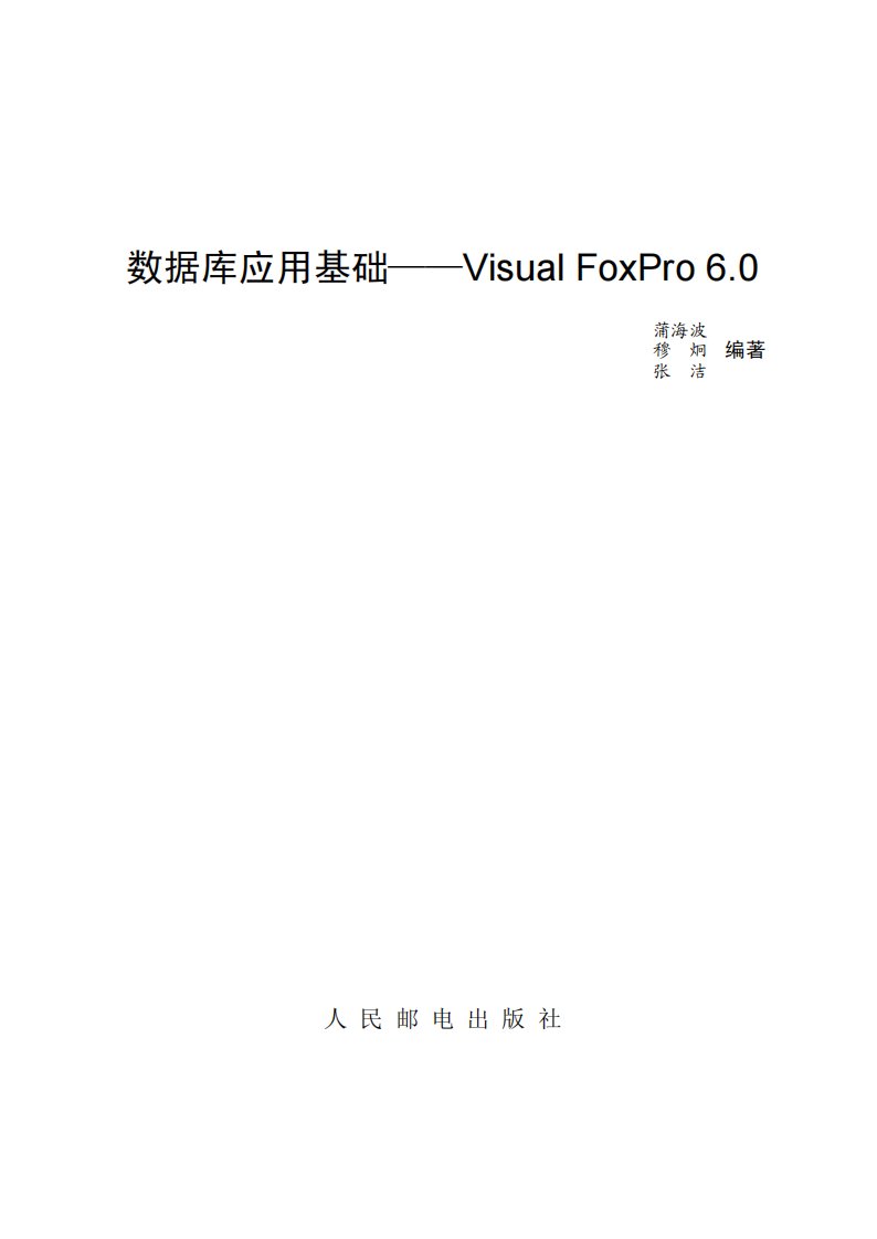 《数据库应用基础——VisualFoxPro6.0》关系数据库-教材-数据库管理系统