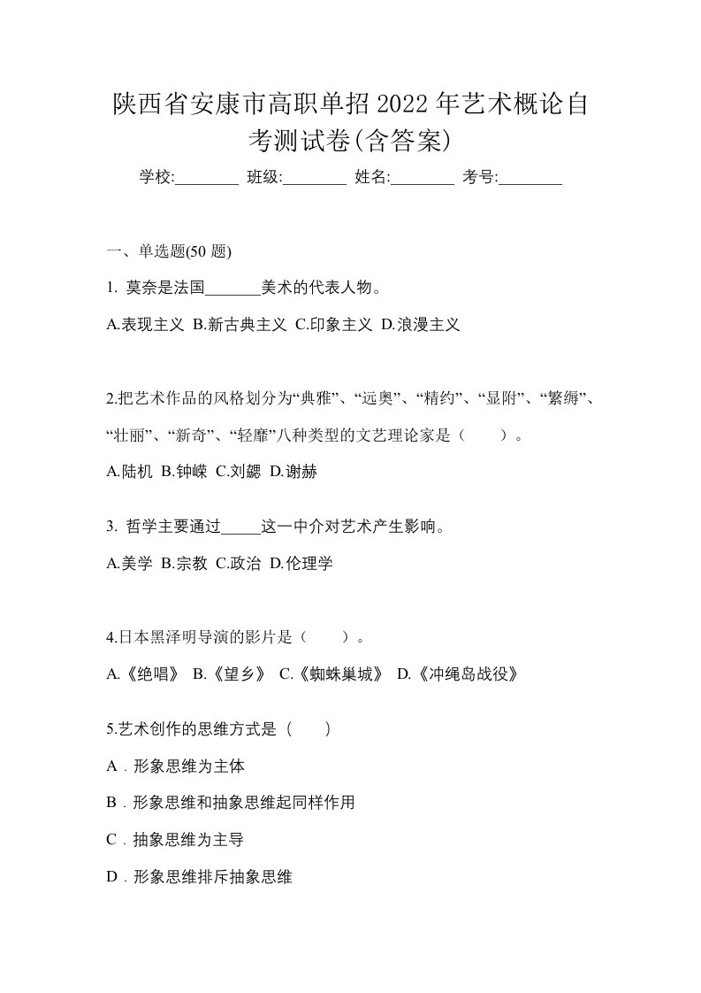 陕西省安康市高职单招2022年艺术概论自考测试卷含答案