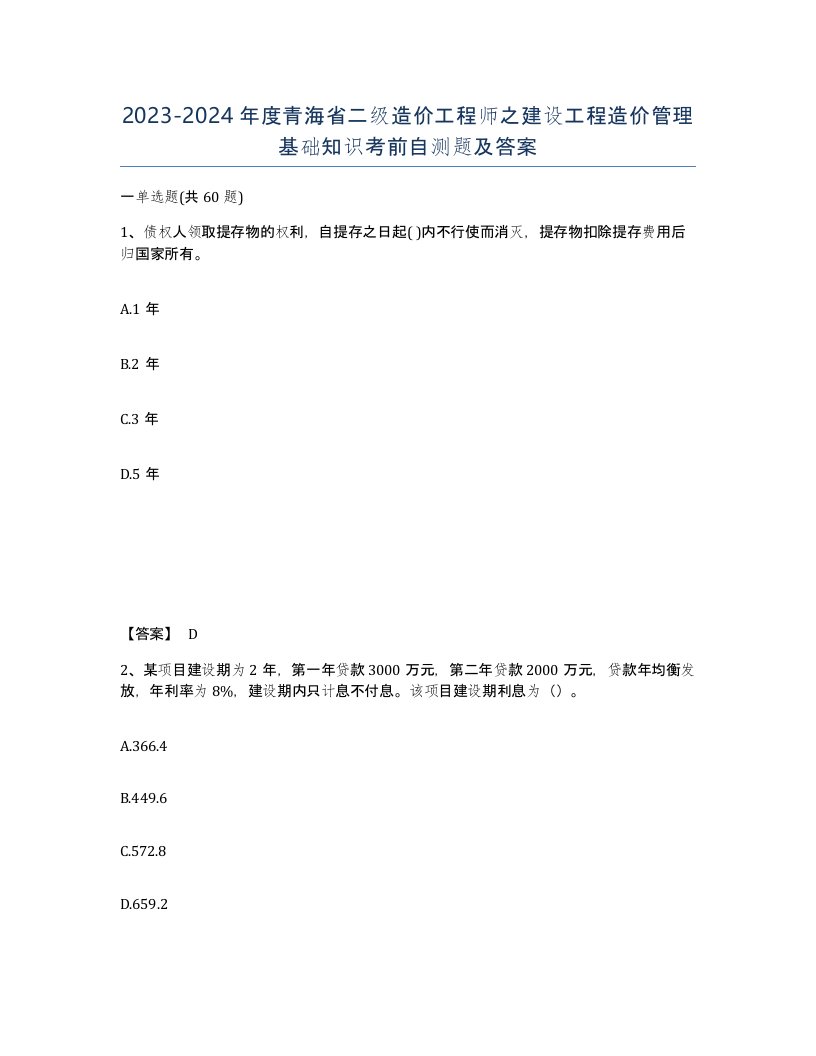 2023-2024年度青海省二级造价工程师之建设工程造价管理基础知识考前自测题及答案