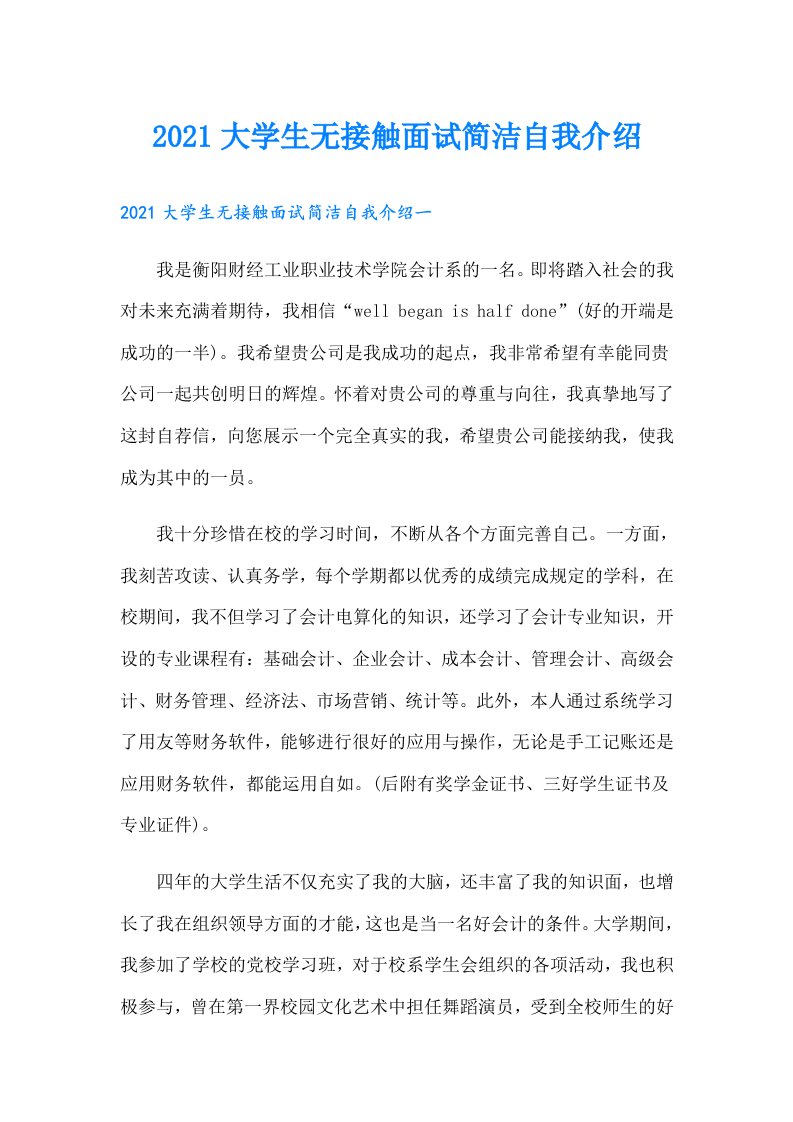 大学生无接触面试简洁自我介绍