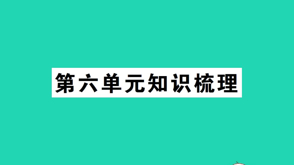 五年级英语下册Unit6Workquietly知识梳理作业课件人教PEP