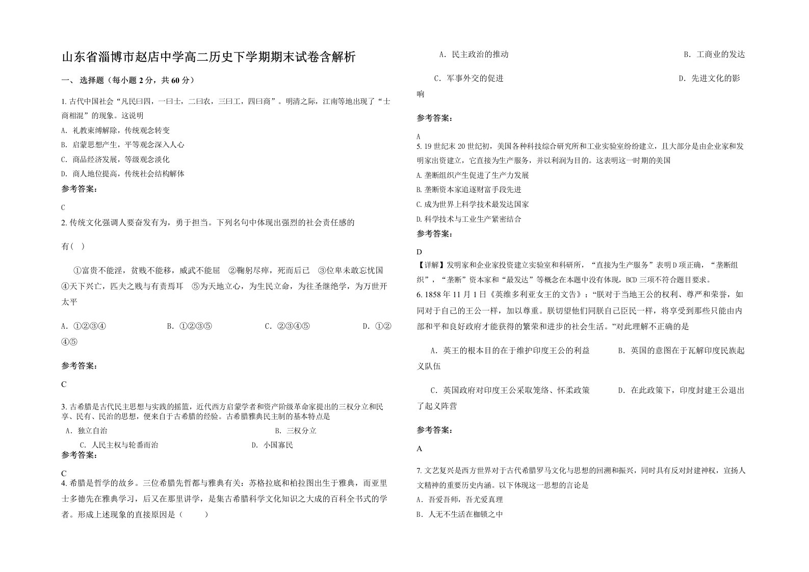 山东省淄博市赵店中学高二历史下学期期末试卷含解析