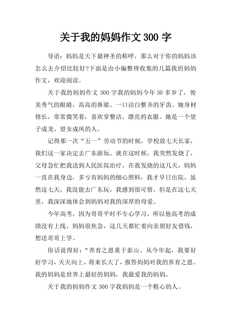 关于我的妈妈作文300字