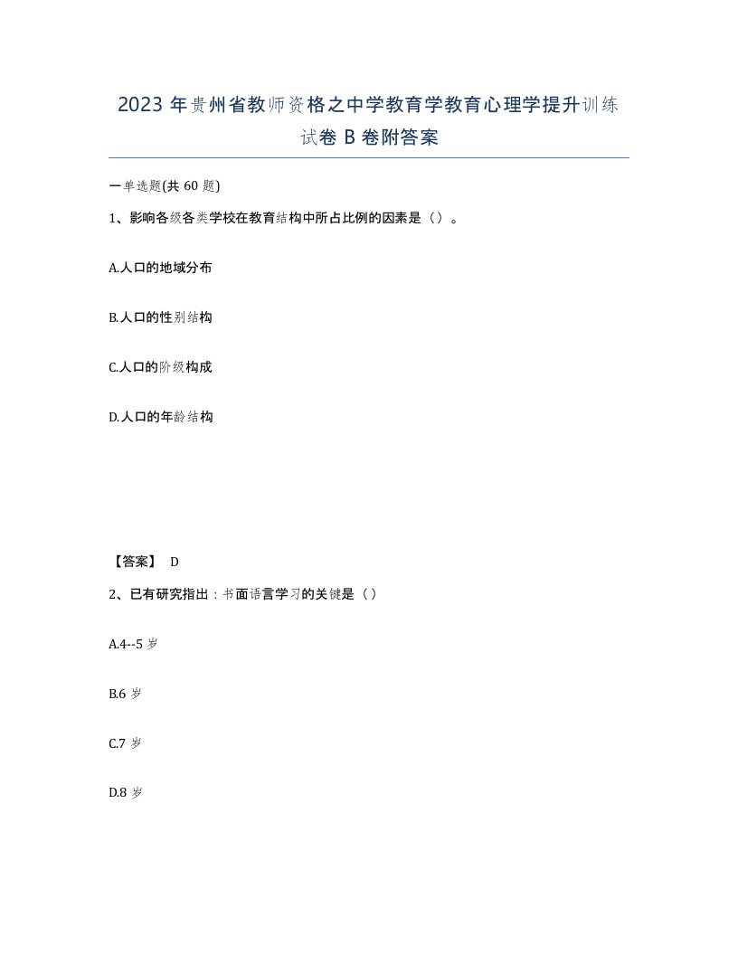 2023年贵州省教师资格之中学教育学教育心理学提升训练试卷B卷附答案