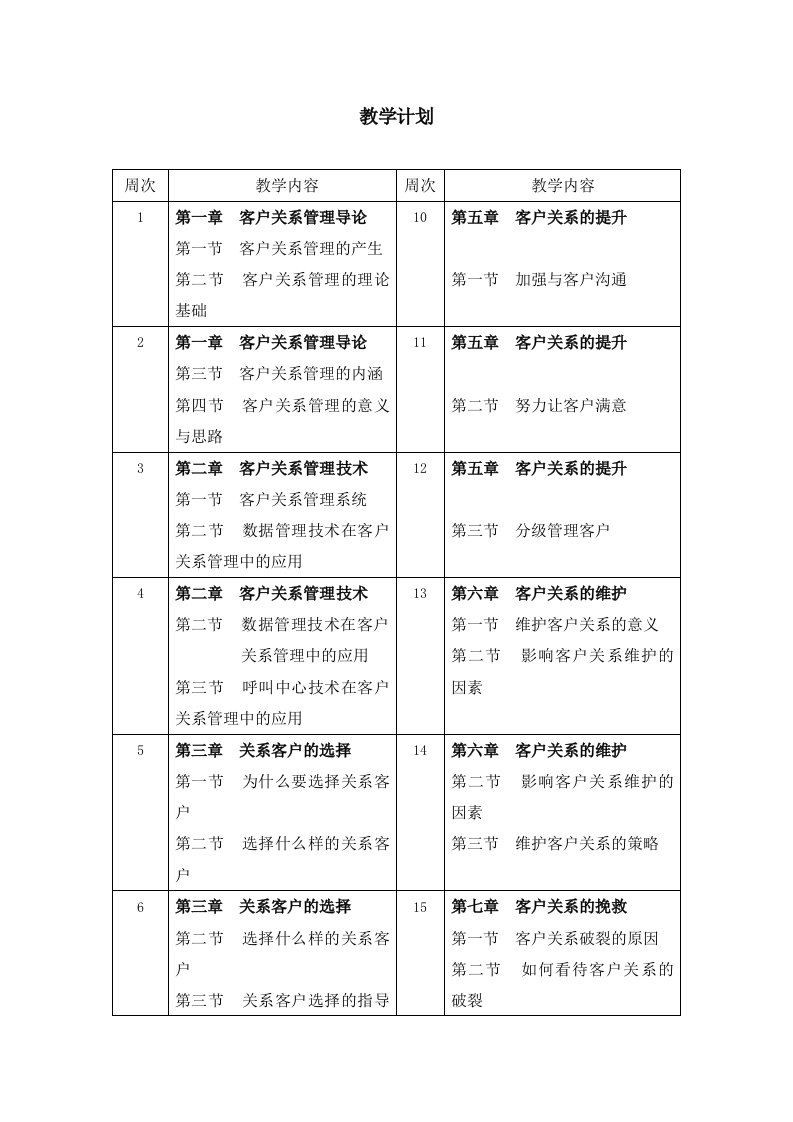 《客户关系管理》2教学计划