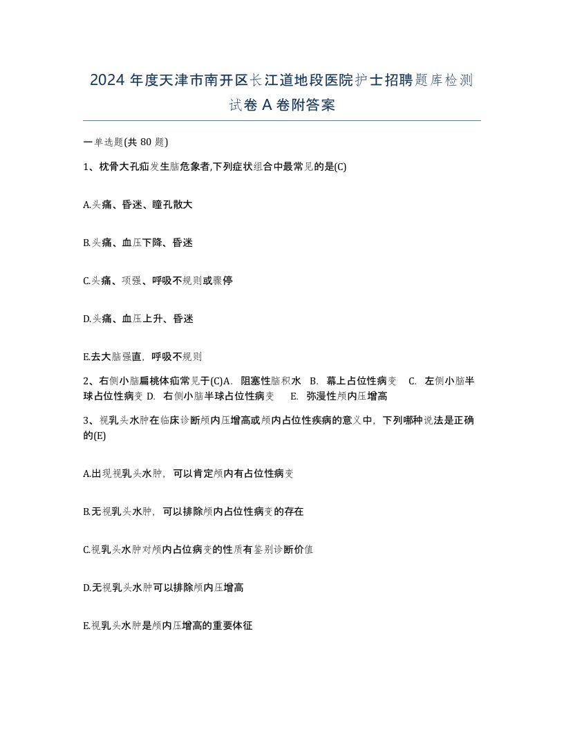 2024年度天津市南开区长江道地段医院护士招聘题库检测试卷A卷附答案