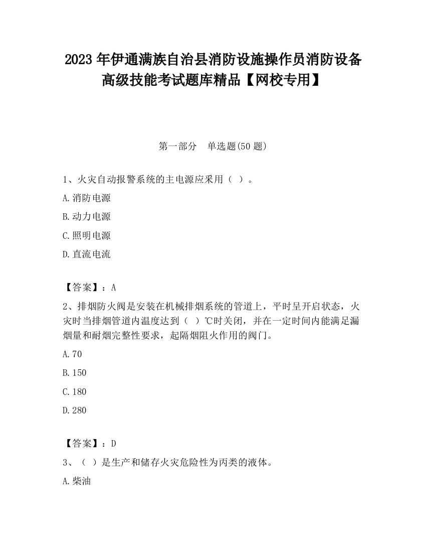 2023年伊通满族自治县消防设施操作员消防设备高级技能考试题库精品【网校专用】