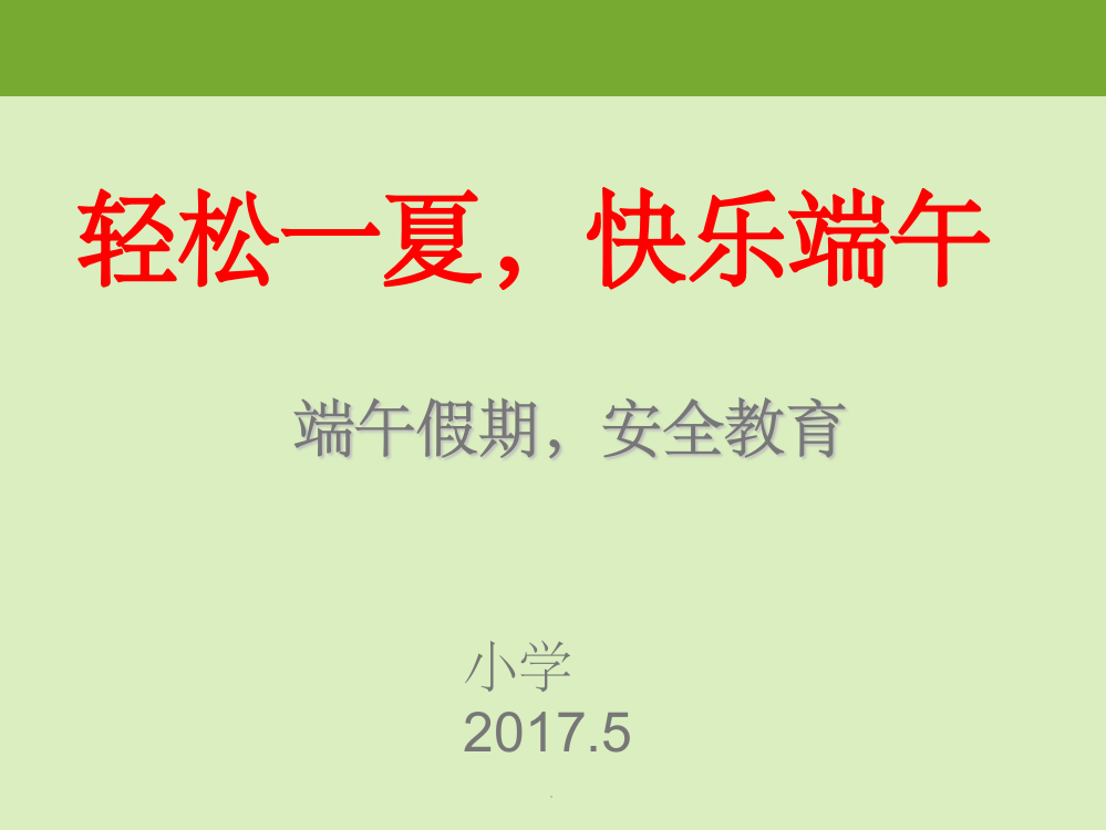 小学端午假期安全教育-