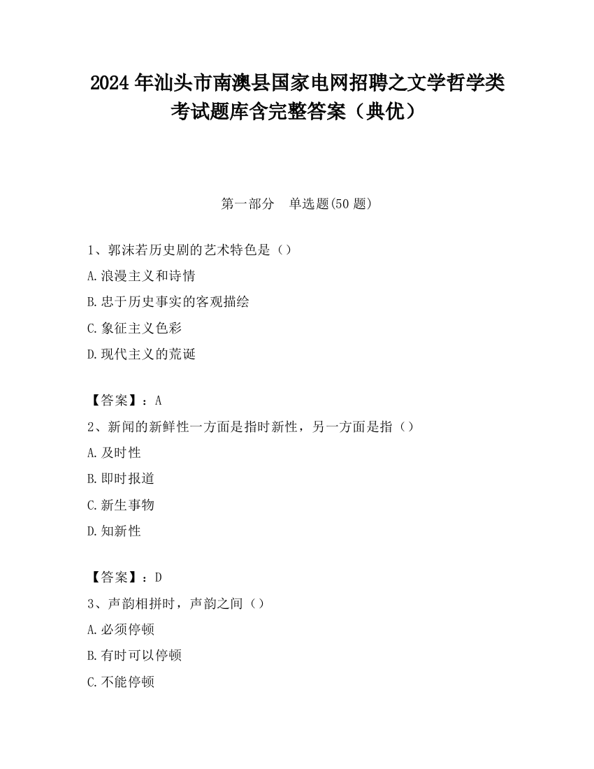 2024年汕头市南澳县国家电网招聘之文学哲学类考试题库含完整答案（典优）