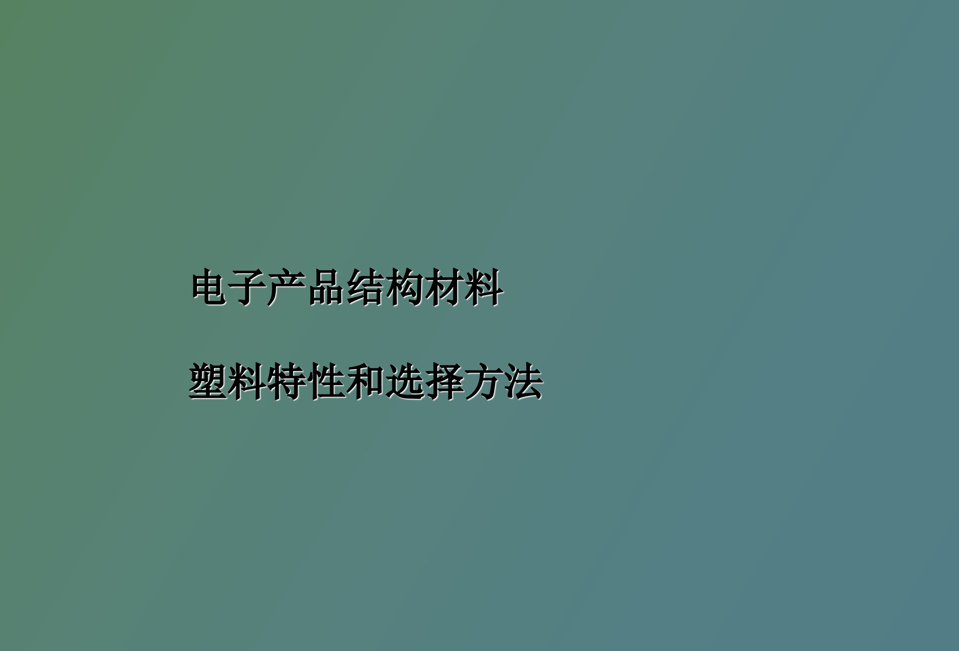 电子产品结构材料塑料特性和选择方法