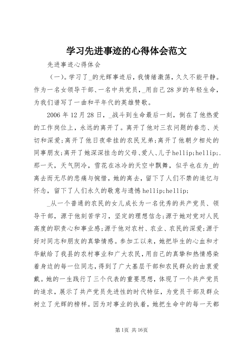 学习先进事迹的心得体会范文