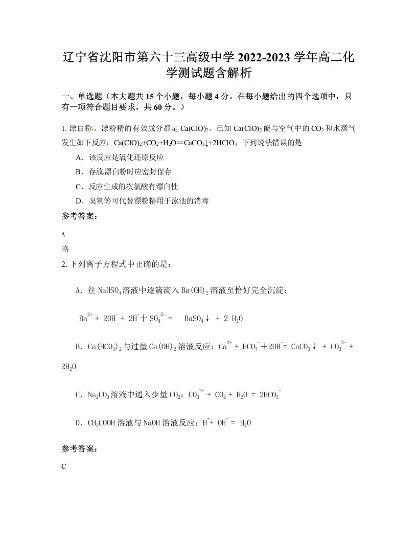 辽宁省沈阳市第六十三高级中学2022-2023学年高二化学测试题含解析