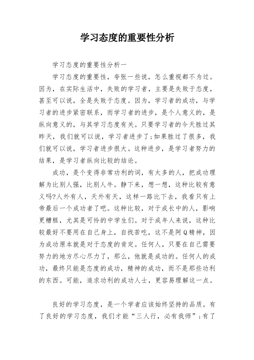 学习态度的重要性分析