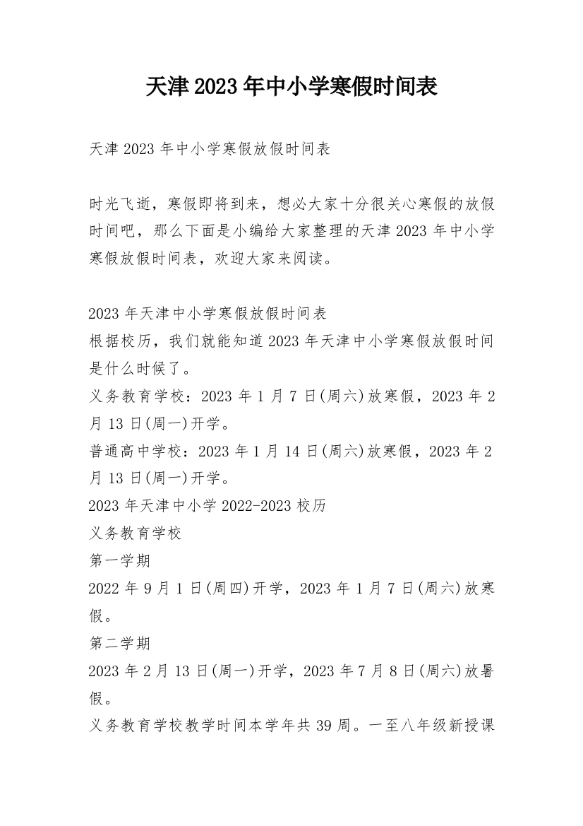 天津2023年中小学寒假时间表