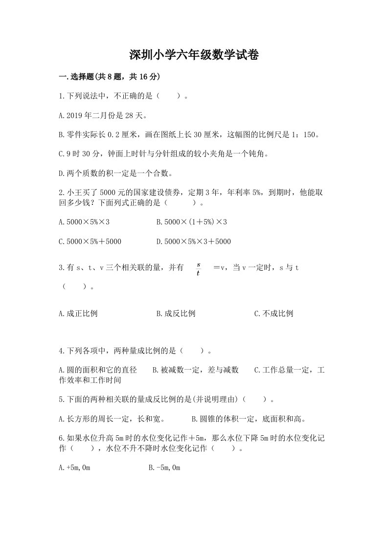 深圳小学六年级数学试卷及参考答案【实用】