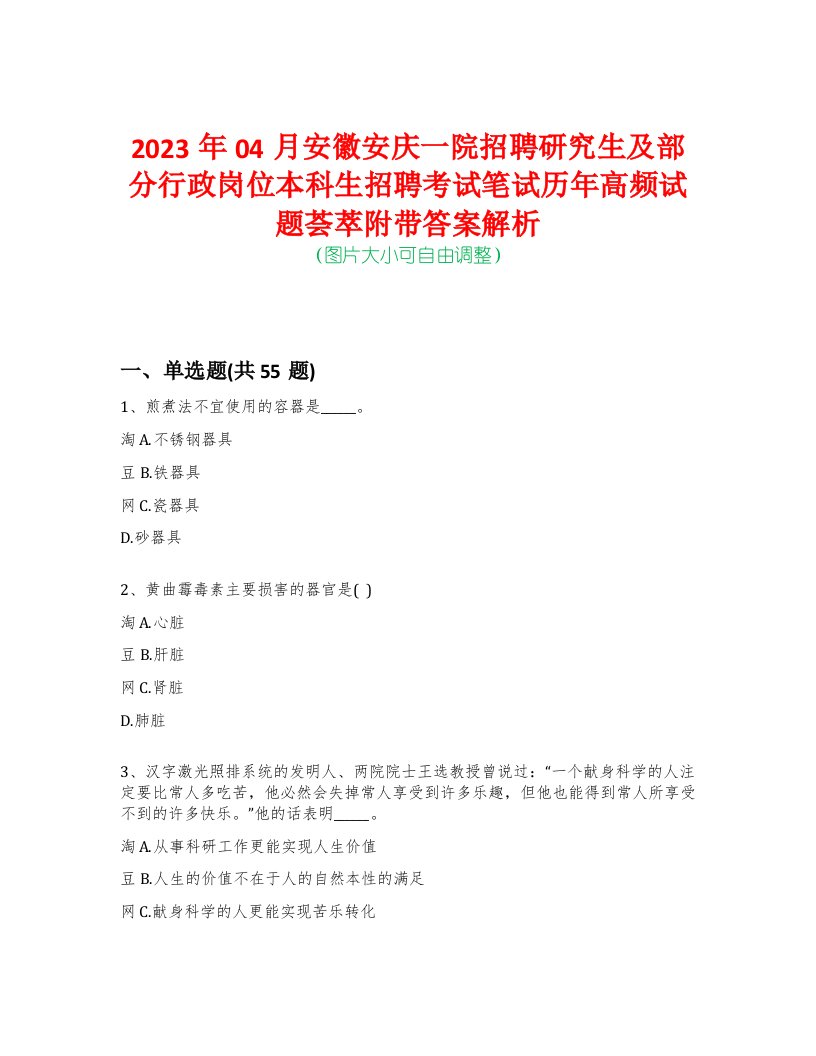 2023年04月安徽安庆一院招聘研究生及部分行政岗位本科生招聘考试笔试历年高频试题荟萃附带答案解析