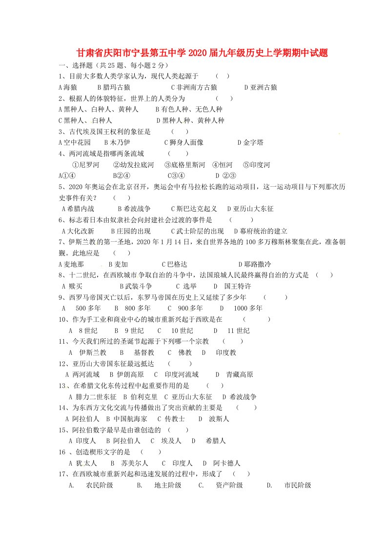 甘肃省庆阳市宁县第五中学2020届九年级历史上学期期中试题无答案新人教版