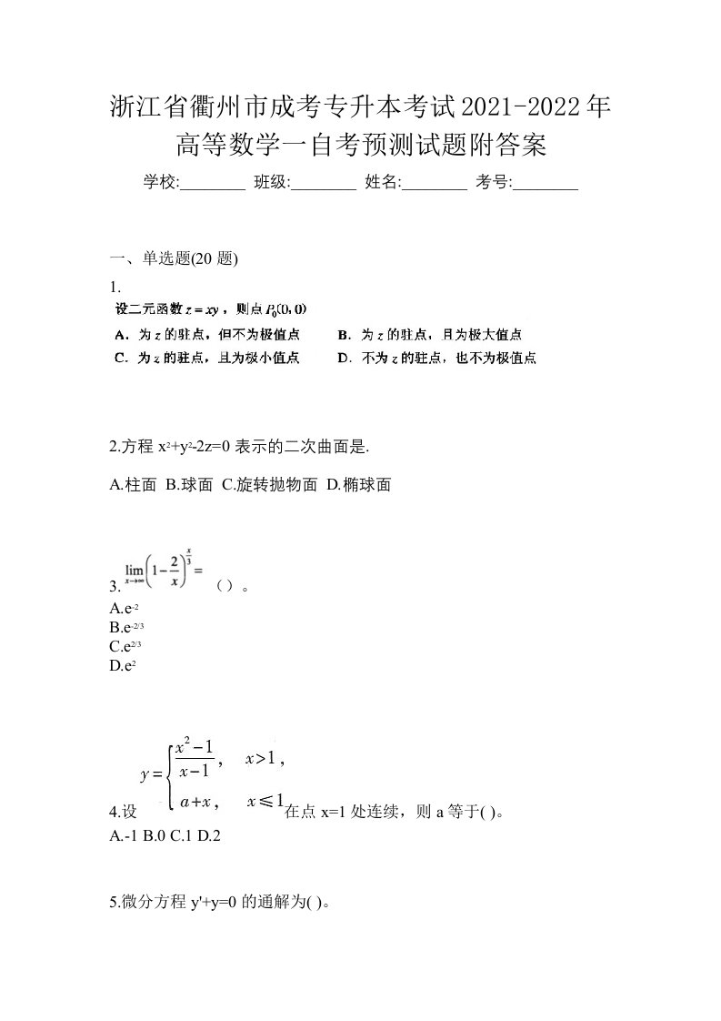 浙江省衢州市成考专升本考试2021-2022年高等数学一自考预测试题附答案