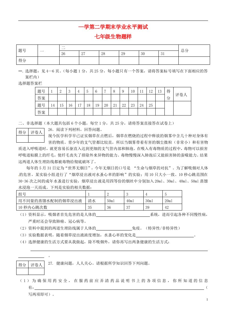 山东省菏泽市定陶县七级生物下学期期末学业水平测试试题