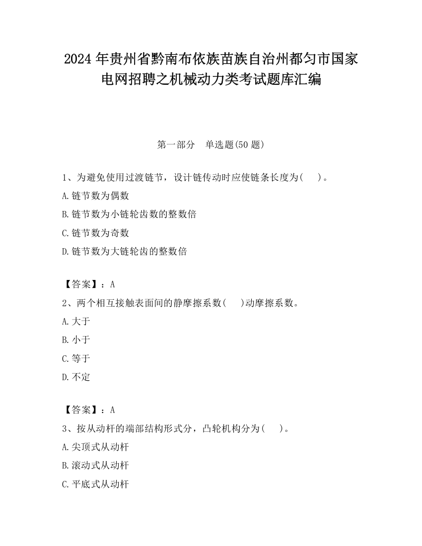 2024年贵州省黔南布依族苗族自治州都匀市国家电网招聘之机械动力类考试题库汇编