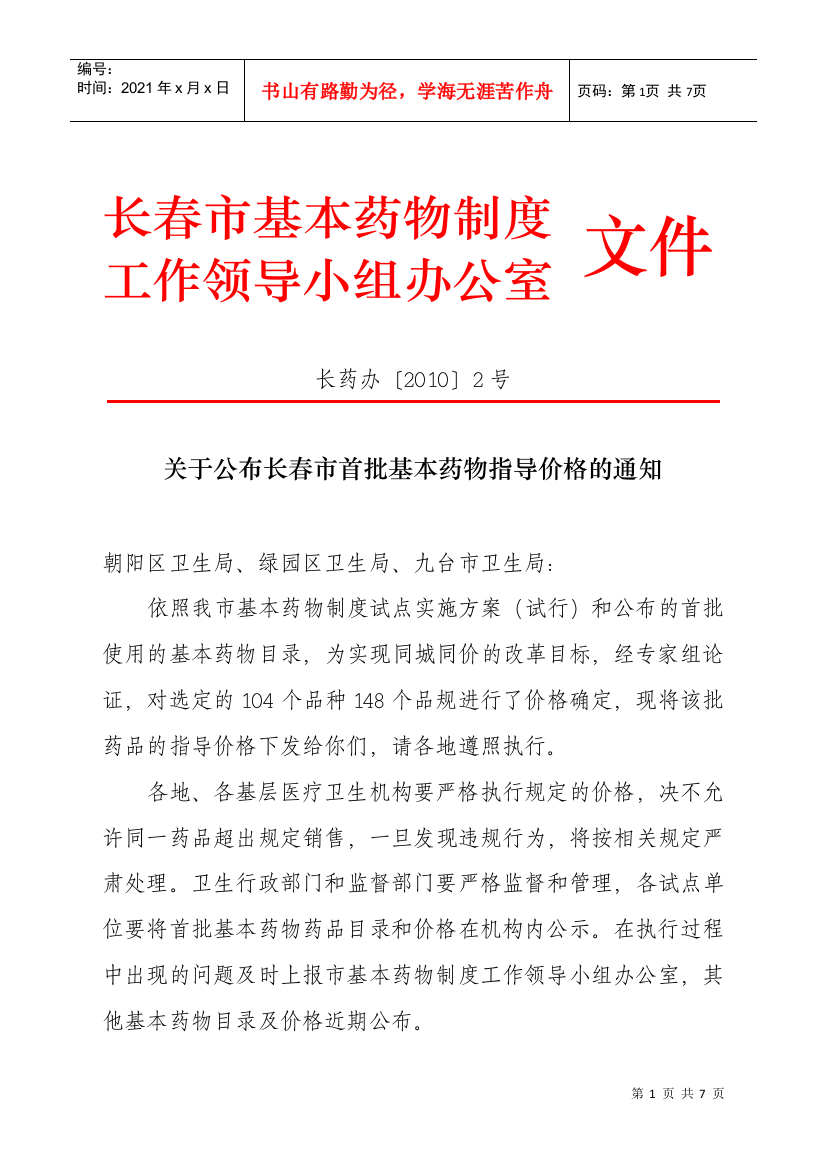 关于公布长春市首批基本药物指导价格的通知doc-长春市基