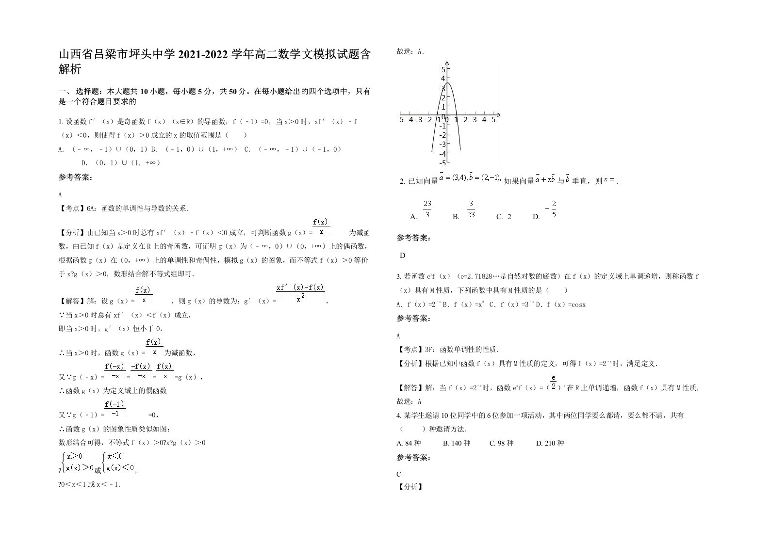 山西省吕梁市坪头中学2021-2022学年高二数学文模拟试题含解析