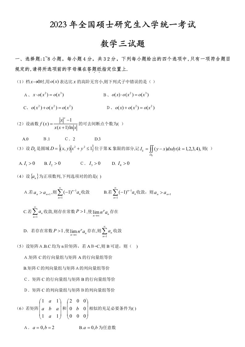 2023年考研数学三真题打印版