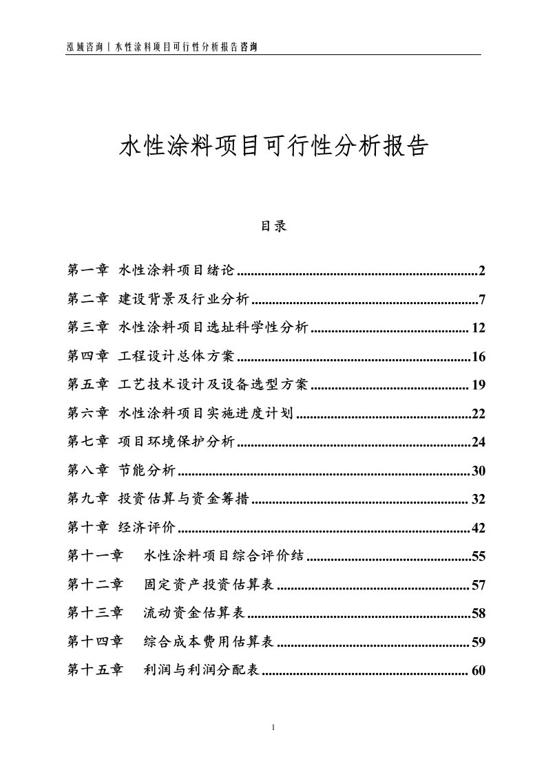 水性涂料项目可行性分析报告