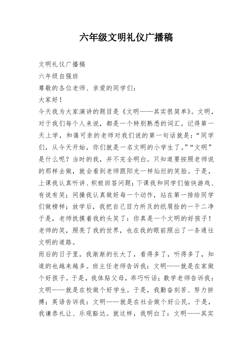 六年级文明礼仪广播稿