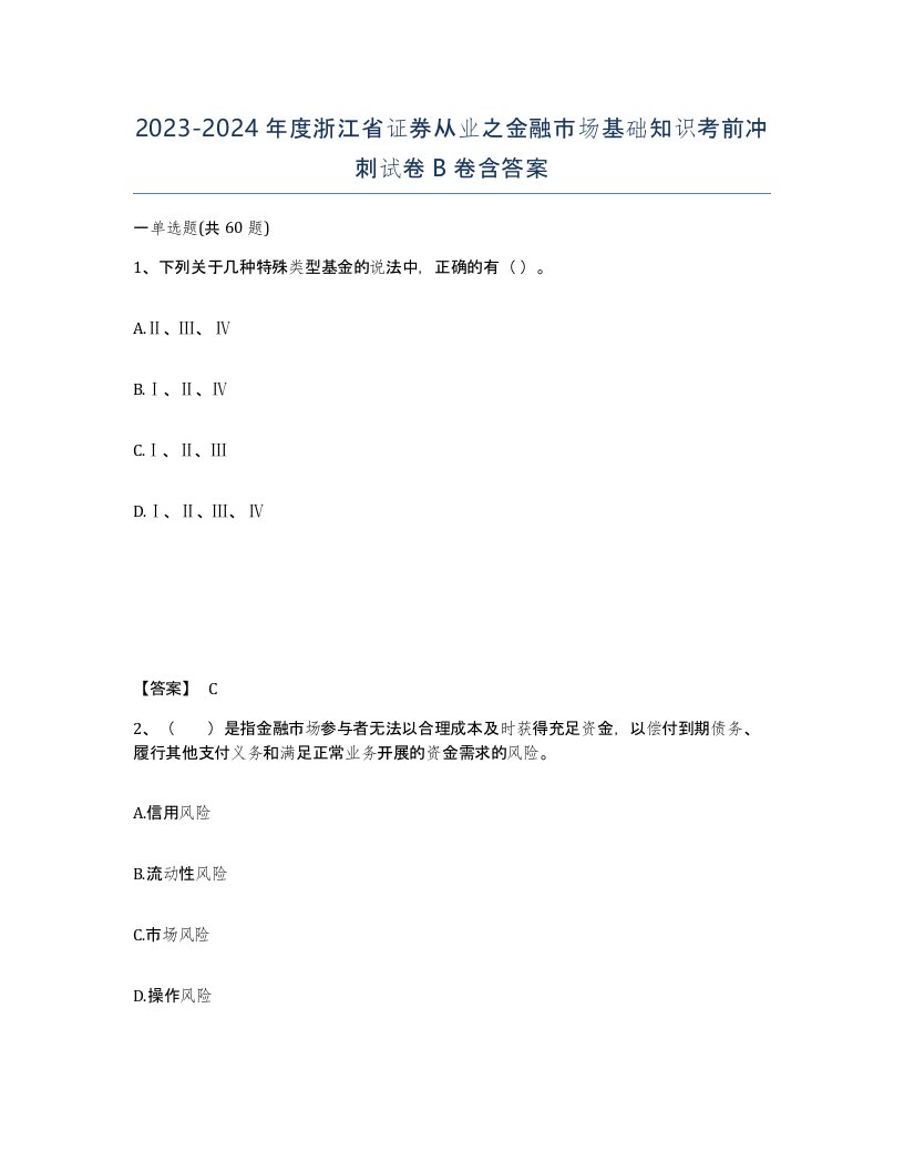 2023-2024年度浙江省证券从业之金融市场基础知识考前冲刺试卷B卷含答案