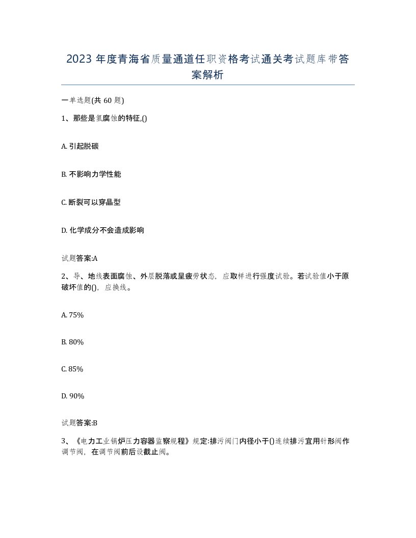 2023年度青海省质量通道任职资格考试通关考试题库带答案解析