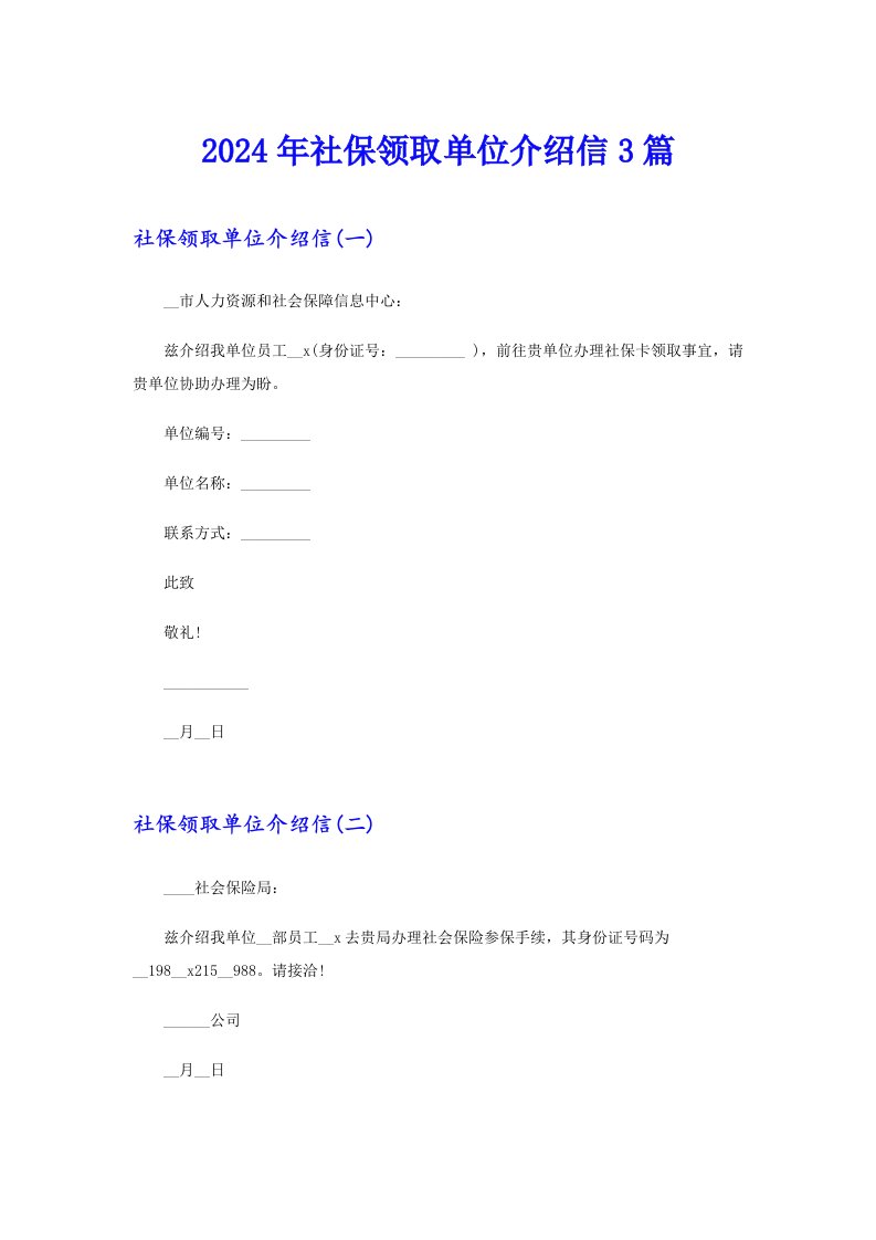 2024年社保领取单位介绍信3篇