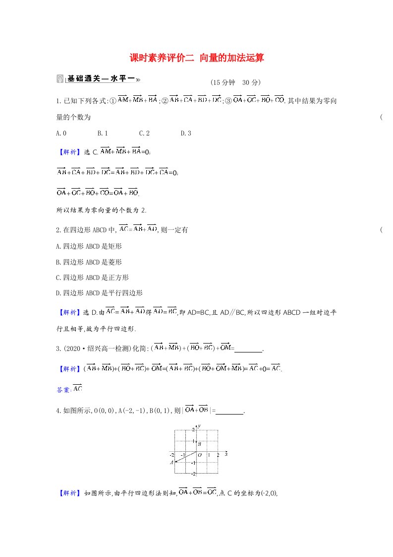 2020_2021学年新教材高中数学第六章平面向量及其应用6.2.1向量的加法运算同步练习含解析新人教A版必修第二册