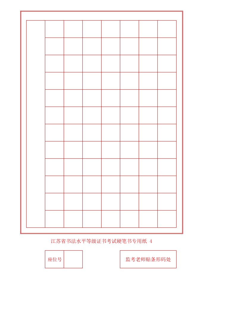 江苏省硬笔书法考级用纸