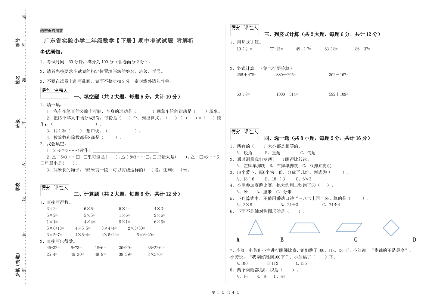 广东省实验小学二年级数学【下册】期中考试试题-附解析