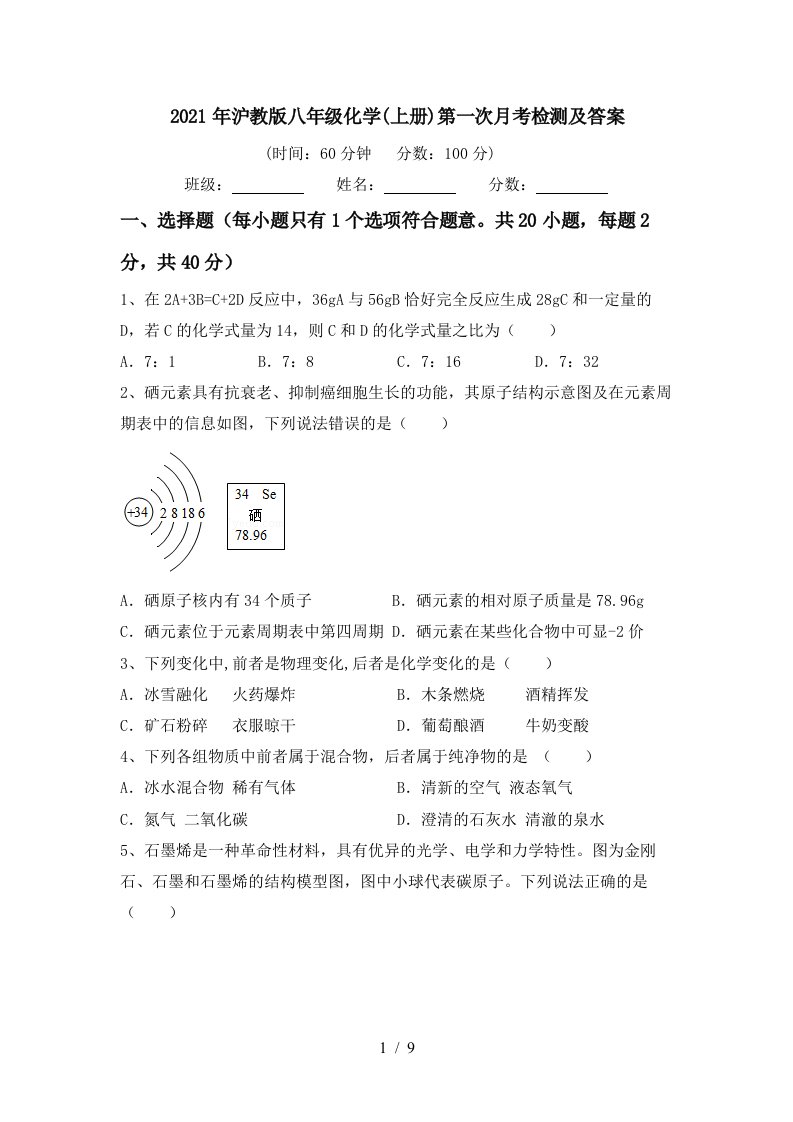 2021年沪教版八年级化学上册第一次月考检测及答案